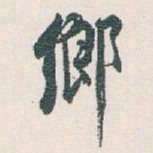 白蕉鄉书法图片