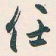 白蕉任书法图片