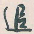 白蕉追书法图片