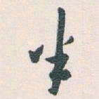 白蕉半书法图片