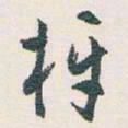 白蕉枒书法图片