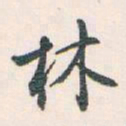 白蕉林书法图片