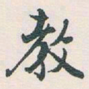 白蕉教书法图片