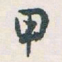 白蕉甲书法图片