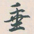 白蕉垂书法图片