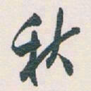 白蕉秋书法图片