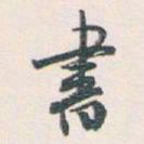 白蕉書书法图片