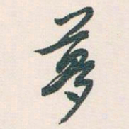 白蕉夢书法图片