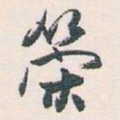 白蕉榮书法图片