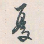 白蕉憂书法图片