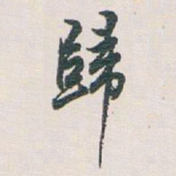 白蕉歸书法图片