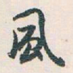 白蕉風书法图片