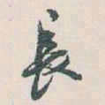白蕉長书法图片