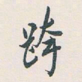 白蕉跨书法图片