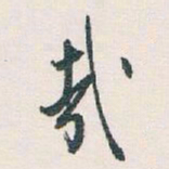 白蕉㦲书法图片