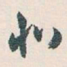白蕉北书法图片