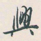 白蕉興书法图片