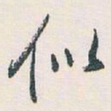 白蕉似书法图片