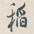 白蕉稻书法图片