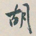 白蕉胡书法图片