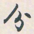 白蕉分书法图片