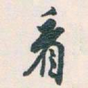 白蕉看书法图片