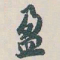 白蕉盈书法图片