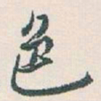 白蕉色书法图片