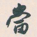 白蕉當书法图片