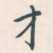 白蕉才书法图片