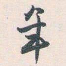 白蕉年书法图片