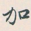 白蕉加书法图片