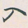 白蕉入书法图片