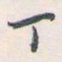 白蕉丁书法图片