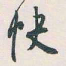 白蕉快书法图片