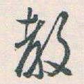 白蕉教书法图片