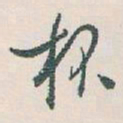 白蕉杯书法图片