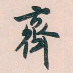 白蕉齊书法图片