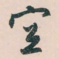 白蕉空书法图片