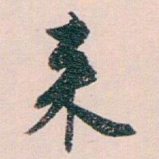 白蕉来书法图片