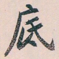 白蕉底书法图片