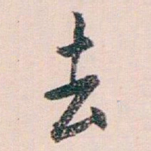 白蕉去书法图片