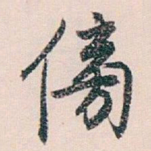 白蕉傍书法图片
