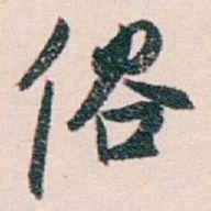 白蕉俗书法图片
