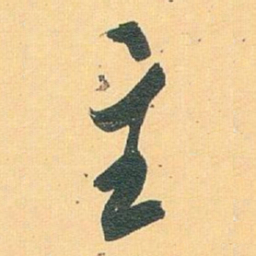 白蕉主书法图片