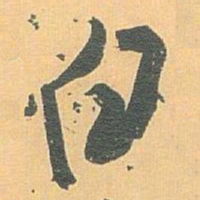 白蕉白书法图片