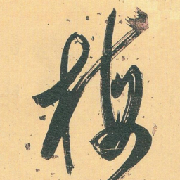 白蕉梅书法图片