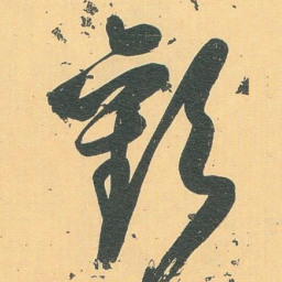 白蕉歡书法图片