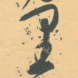 白蕉里书法图片