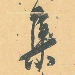 白蕉集书法图片
